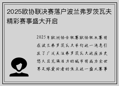 2025欧协联决赛落户波兰弗罗茨瓦夫精彩赛事盛大开启