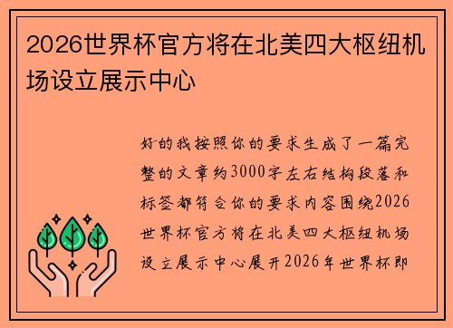 2026世界杯官方将在北美四大枢纽机场设立展示中心