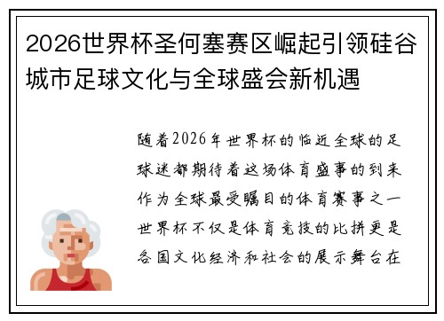2026世界杯圣何塞赛区崛起引领硅谷城市足球文化与全球盛会新机遇