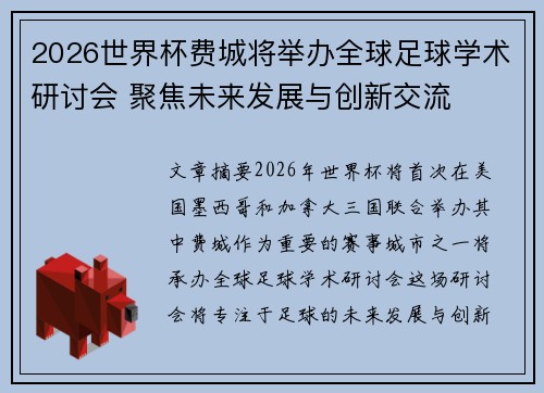 2026世界杯费城将举办全球足球学术研讨会 聚焦未来发展与创新交流