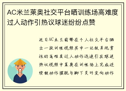 AC米兰莱奥社交平台晒训练场高难度过人动作引热议球迷纷纷点赞