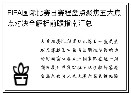 FIFA国际比赛日赛程盘点聚焦五大焦点对决全解析前瞻指南汇总