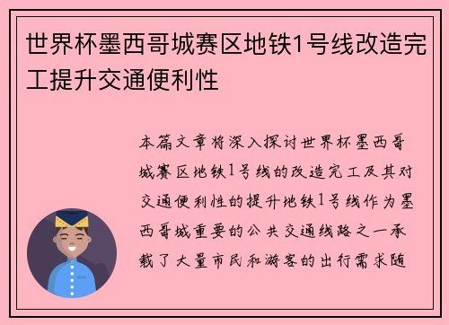 世界杯墨西哥城赛区地铁1号线改造完工提升交通便利性