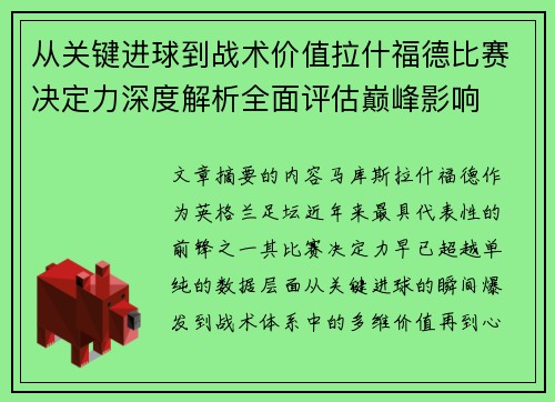 从关键进球到战术价值拉什福德比赛决定力深度解析全面评估巅峰影响