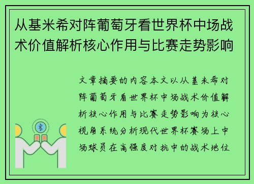 从基米希对阵葡萄牙看世界杯中场战术价值解析核心作用与比赛走势影响