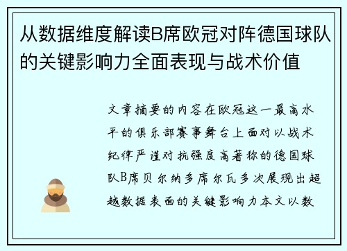 从数据维度解读B席欧冠对阵德国球队的关键影响力全面表现与战术价值