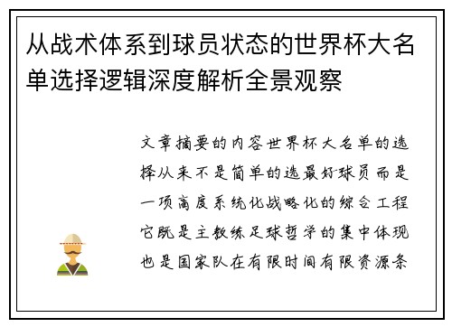从战术体系到球员状态的世界杯大名单选择逻辑深度解析全景观察