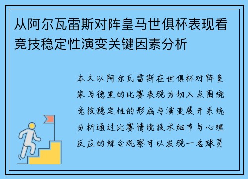从阿尔瓦雷斯对阵皇马世俱杯表现看竞技稳定性演变关键因素分析