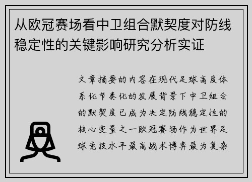 从欧冠赛场看中卫组合默契度对防线稳定性的关键影响研究分析实证