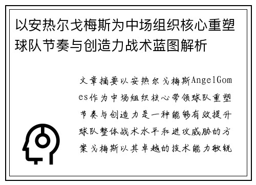 以安热尔戈梅斯为中场组织核心重塑球队节奏与创造力战术蓝图解析