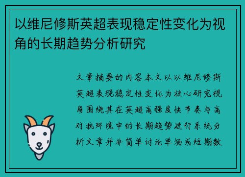 以维尼修斯英超表现稳定性变化为视角的长期趋势分析研究
