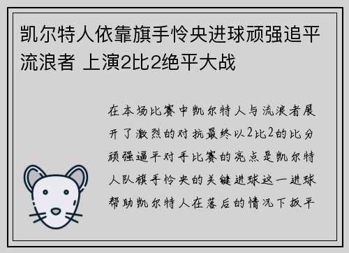 凯尔特人依靠旗手怜央进球顽强追平流浪者 上演2比2绝平大战
