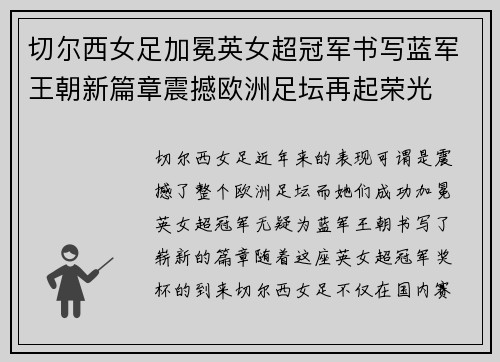 切尔西女足加冕英女超冠军书写蓝军王朝新篇章震撼欧洲足坛再起荣光