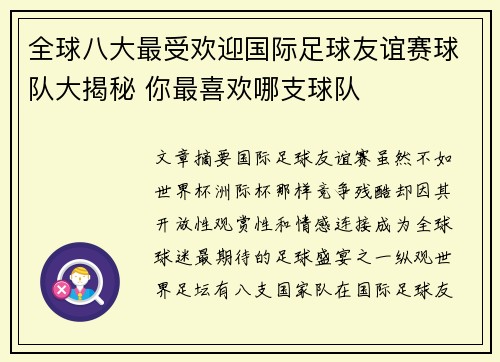 全球八大最受欢迎国际足球友谊赛球队大揭秘 你最喜欢哪支球队