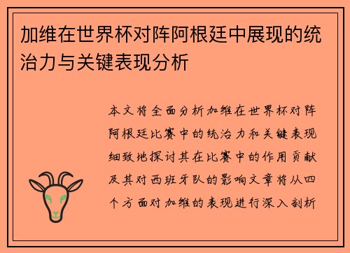 加维在世界杯对阵阿根廷中展现的统治力与关键表现分析