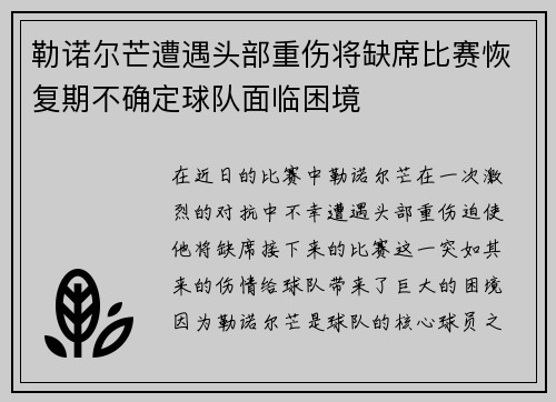 勒诺尔芒遭遇头部重伤将缺席比赛恢复期不确定球队面临困境