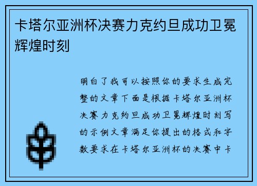 卡塔尔亚洲杯决赛力克约旦成功卫冕辉煌时刻