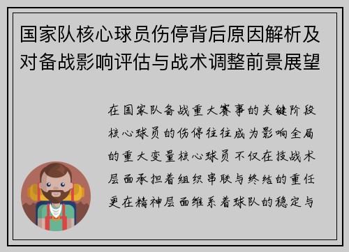 国家队核心球员伤停背后原因解析及对备战影响评估与战术调整前景展望