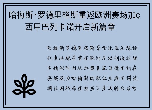 哈梅斯·罗德里格斯重返欧洲赛场加盟西甲巴列卡诺开启新篇章