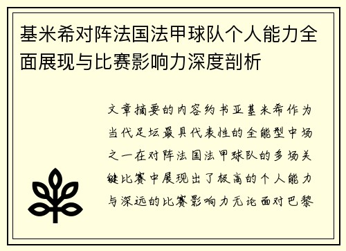 基米希对阵法国法甲球队个人能力全面展现与比赛影响力深度剖析