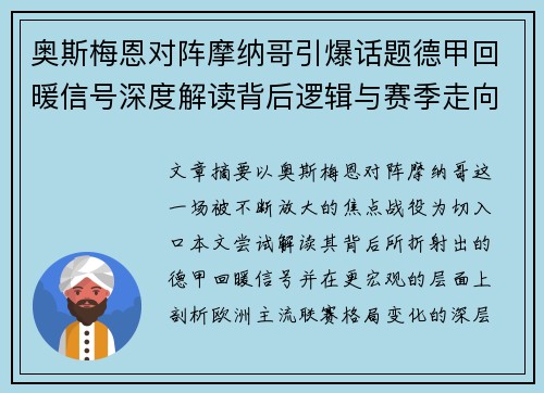 奥斯梅恩对阵摩纳哥引爆话题德甲回暖信号深度解读背后逻辑与赛季走向
