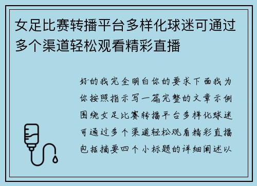 女足比赛转播平台多样化球迷可通过多个渠道轻松观看精彩直播