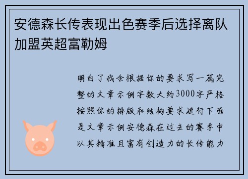 安德森长传表现出色赛季后选择离队加盟英超富勒姆