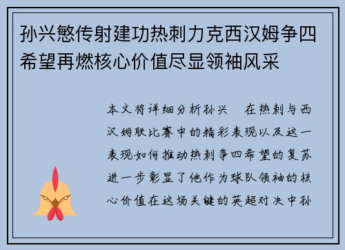 孙兴慜传射建功热刺力克西汉姆争四希望再燃核心价值尽显领袖风采