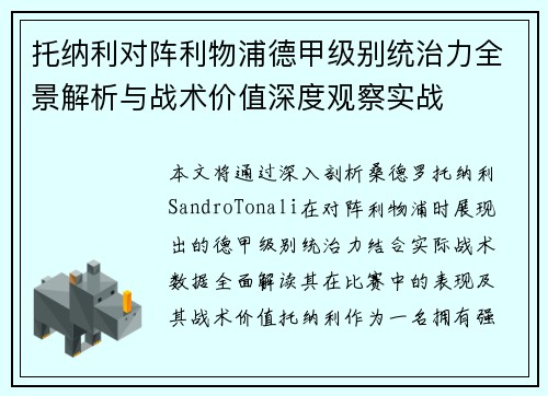 托纳利对阵利物浦德甲级别统治力全景解析与战术价值深度观察实战