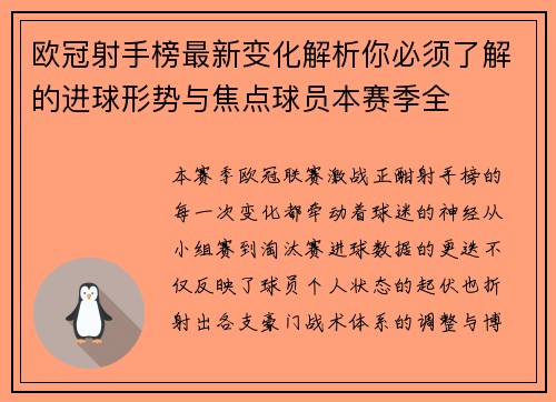 欧冠射手榜最新变化解析你必须了解的进球形势与焦点球员本赛季全