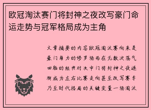 欧冠淘汰赛门将封神之夜改写豪门命运走势与冠军格局成为主角