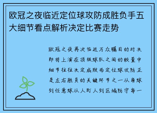 欧冠之夜临近定位球攻防成胜负手五大细节看点解析决定比赛走势