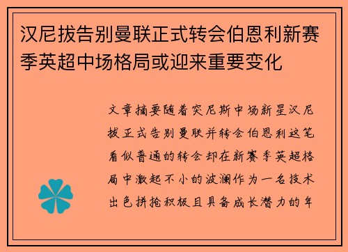 汉尼拔告别曼联正式转会伯恩利新赛季英超中场格局或迎来重要变化