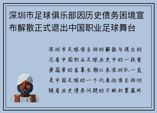 深圳市足球俱乐部因历史债务困境宣布解散正式退出中国职业足球舞台