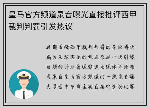 皇马官方频道录音曝光直接批评西甲裁判判罚引发热议