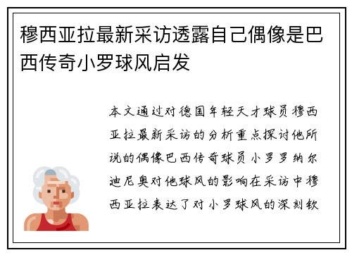 穆西亚拉最新采访透露自己偶像是巴西传奇小罗球风启发